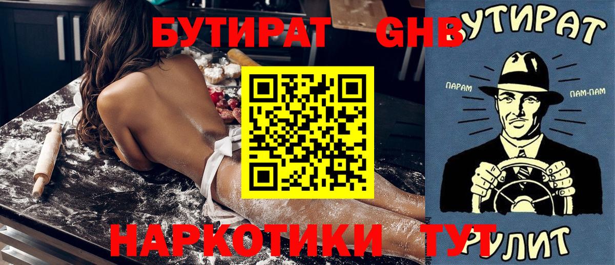 Бутират 1.4BDO  Вход с VPN  Тобольск 