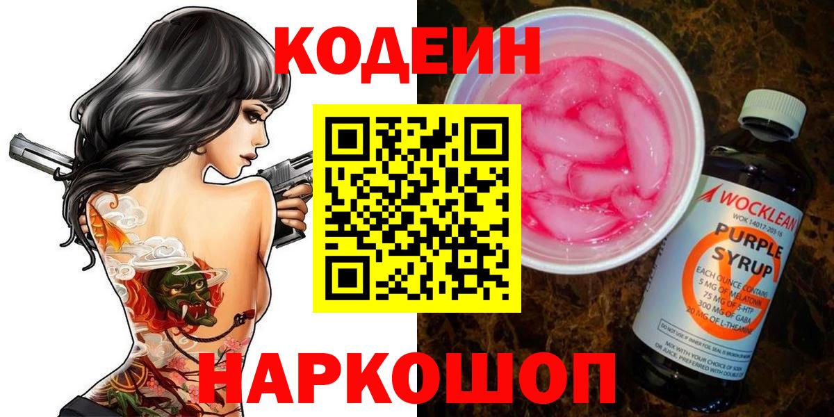 Кодеин напиток Lean (лин) Тобольск